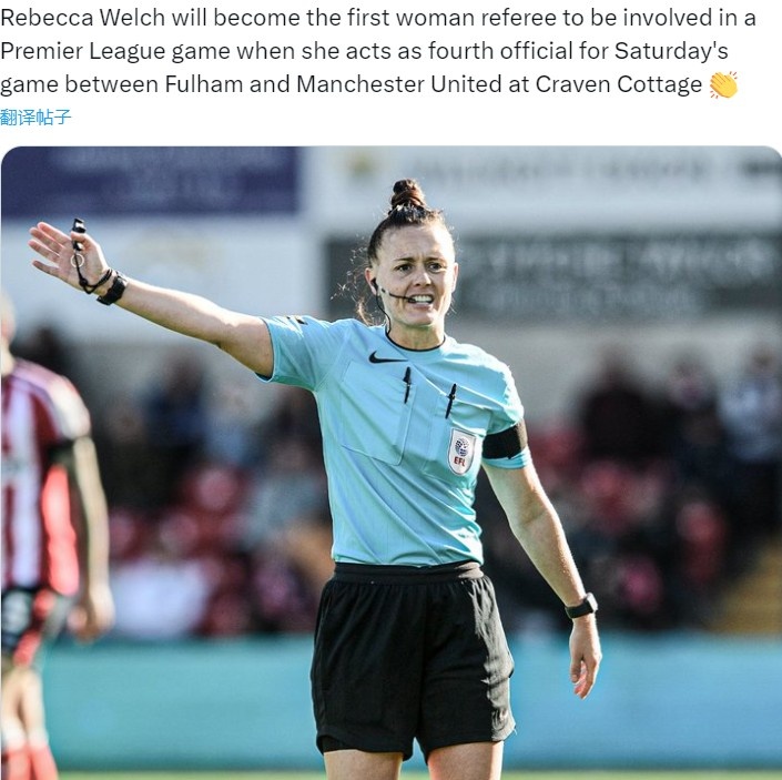 ESPN:丽贝卡-韦尔奇将成为首位出现在英超赛场的女性裁判
