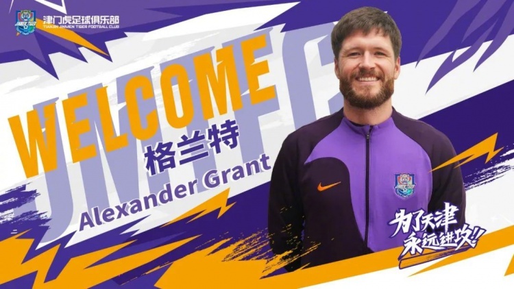 格兰特:加盟津门虎是我第一次来中国,我在对抗中非常有侵略性