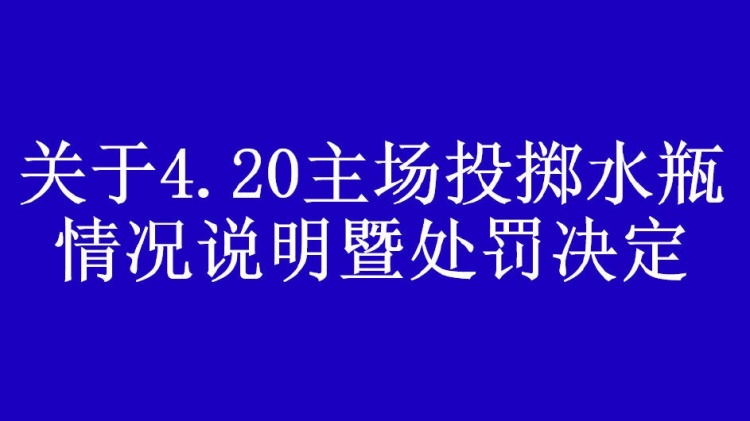 武汉球迷会注销投掷水瓶的球迷会员资格,并向恩里克致歉