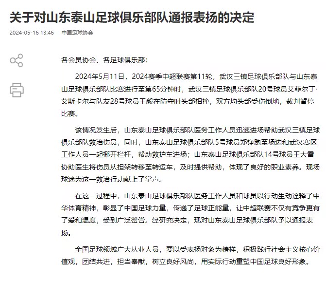 山东泰山官方回应足协通报表扬：传递足球正能量 <p class=