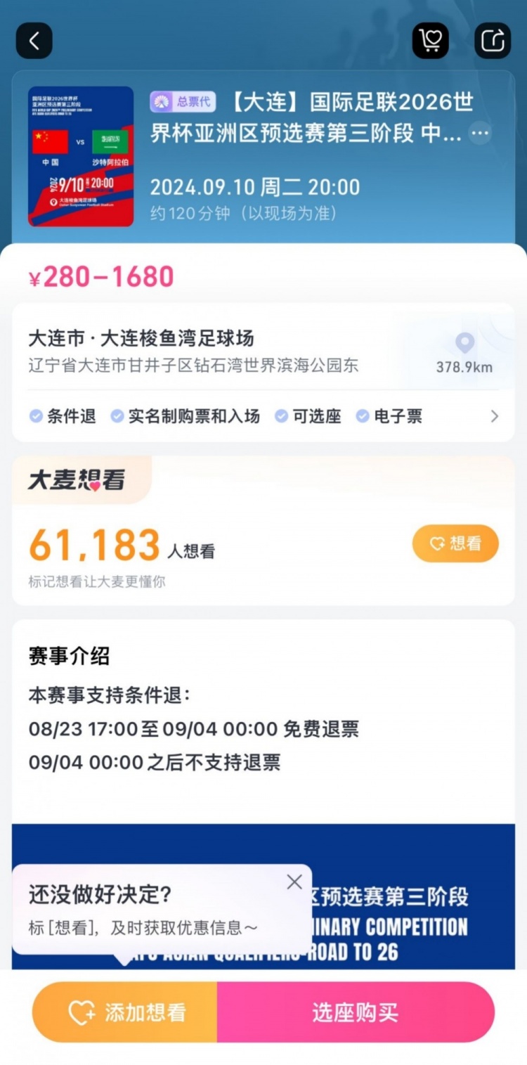 后悔也来不及!国足主场战沙特,票务设定9月4日零时后不支持退票