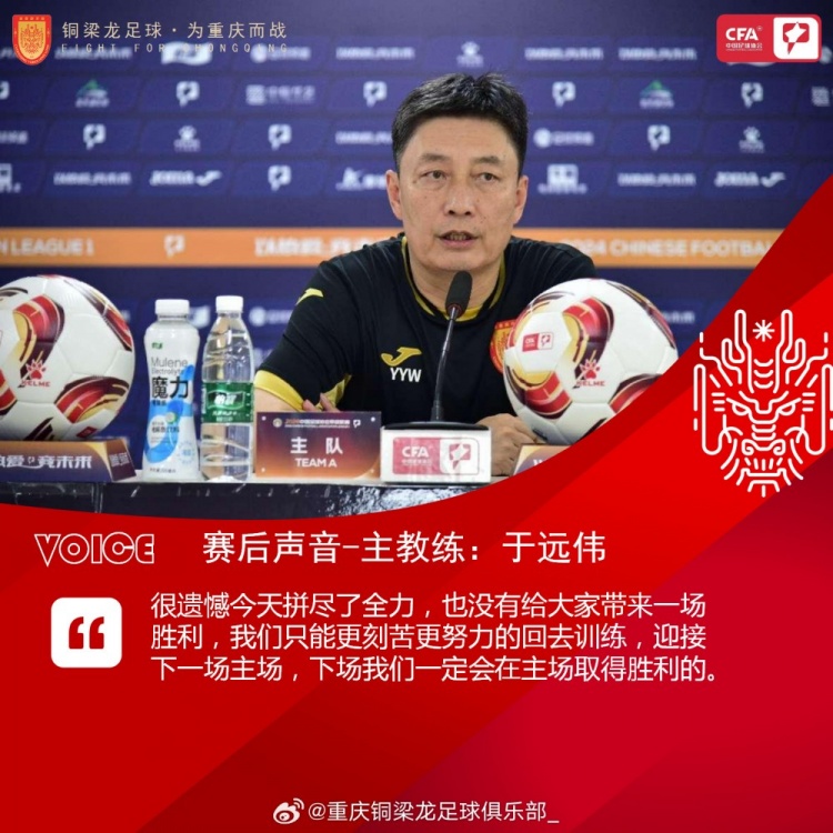 铜梁龙主帅:很遗憾拼尽全力也没带来胜利,一定会在下个主场取胜