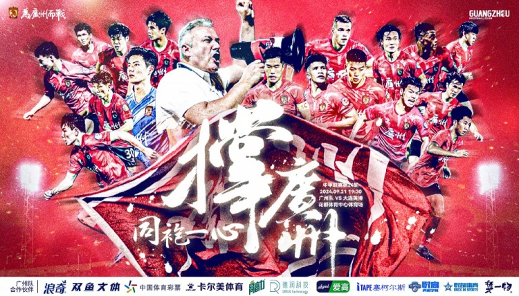 撑广州 同袍一心!赛事预告:9月21日19:30,广州队VS大连英博