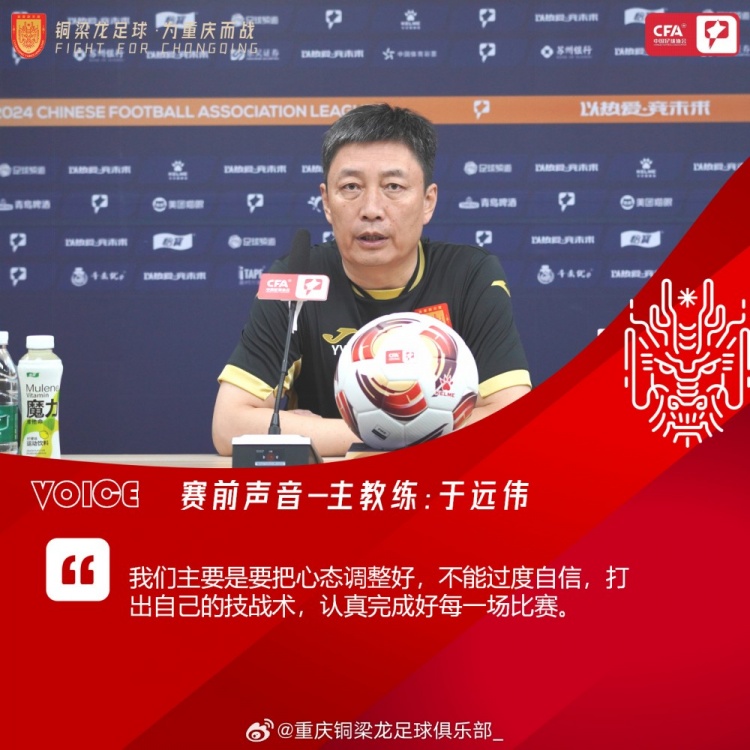 铜梁龙主帅于远伟:我们要把心态调整好,不能过度自信