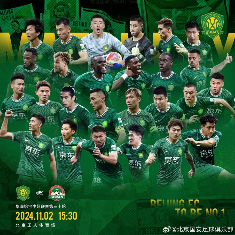 赛事预告——中超第三十轮,北京国安VS河南,11月2日15:30