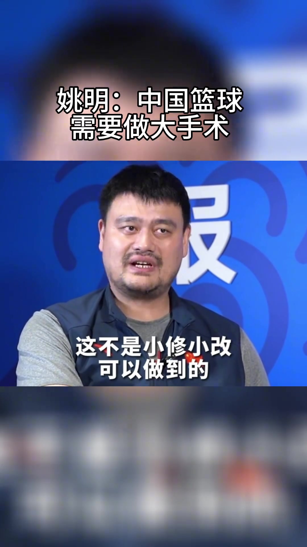 姚明：中国篮球需要动一场大手术，它是一场具体性大改造
