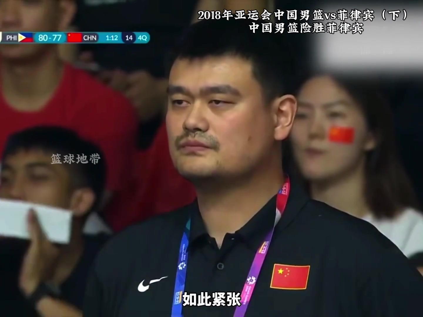 中国男篮这场比赛，让见过无数大场面的姚明，在场边如此紧张