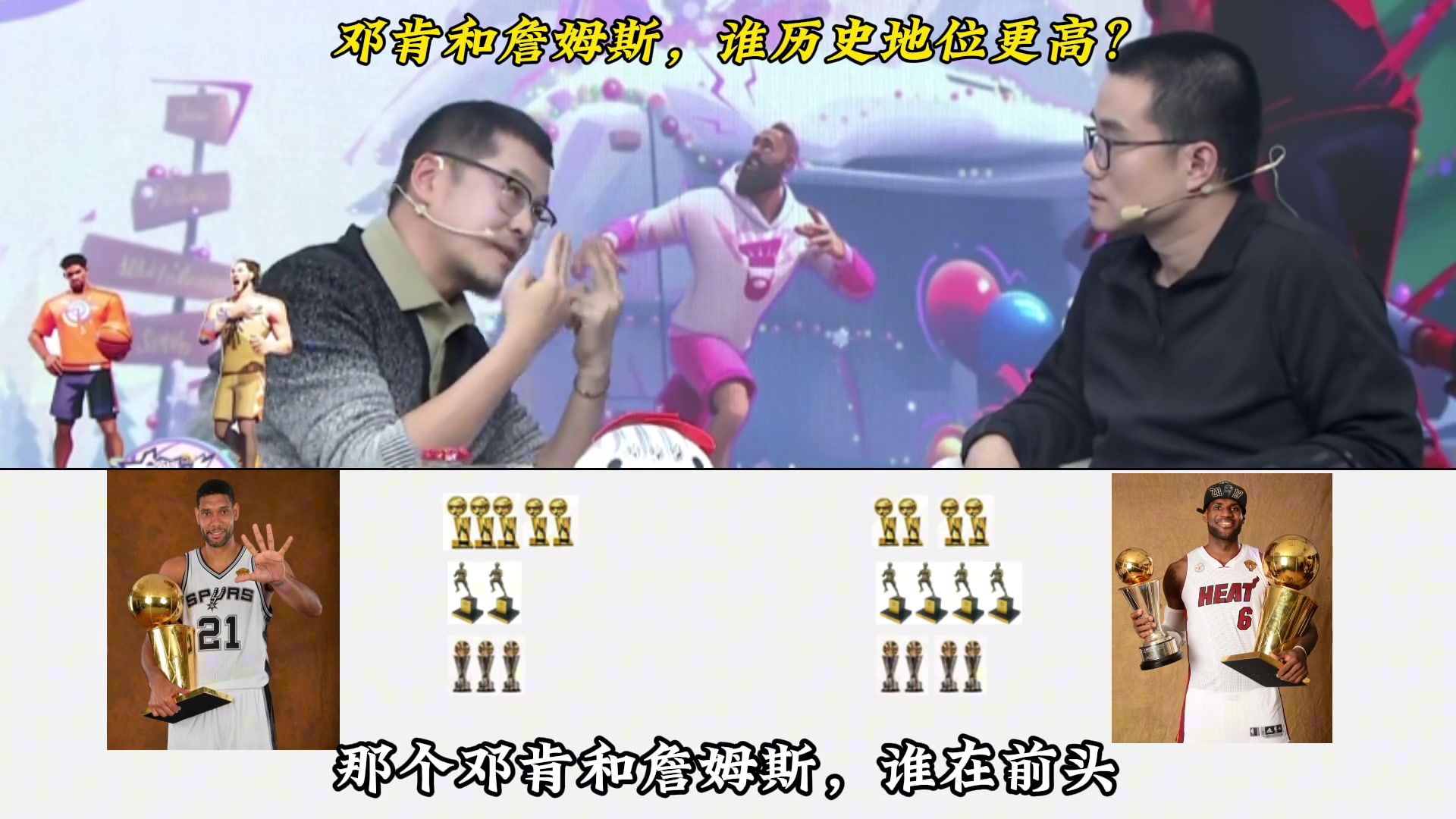 杨毅与徐静雨辩论：邓肯和詹姆斯，谁历史地位更高